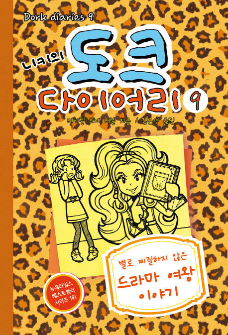 니키의 도크 다이어리 9(양장본 HardCover)