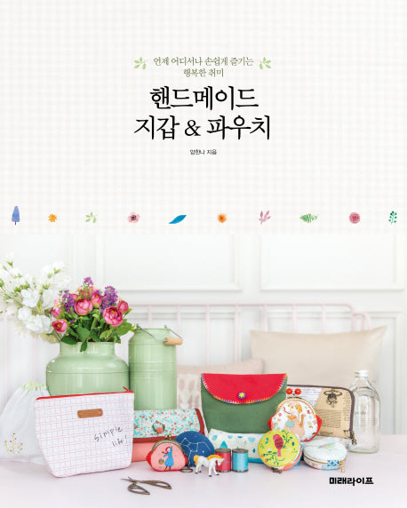 핸드메이드 지갑 & 파우치