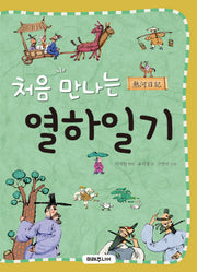 열하일기(처음 만나는)