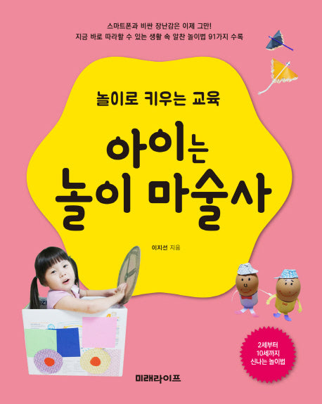 아이는 놀이 마술사(놀이로 키우는 교육)
