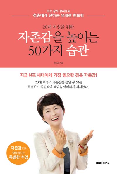 자존감을 높이는 50가지 습관(20대 여성을 위한)