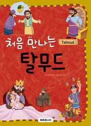 처음 만나는 탈무드(미래주니어 12)