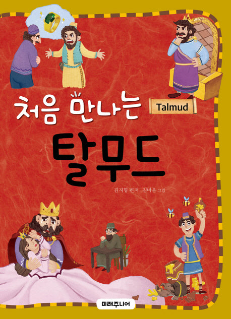 처음 만나는 탈무드(미래주니어 12)