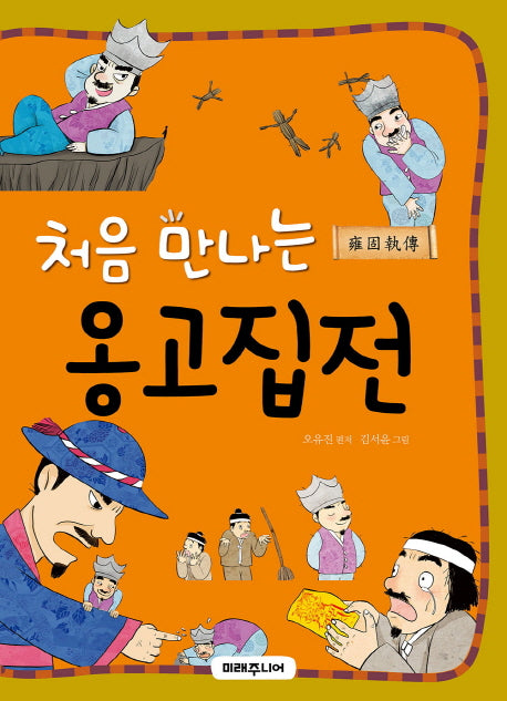 옹고집전(처음 만나는)
