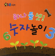 하나 둘 셋 숫자놀이(별초롱 그림책)(보드북)