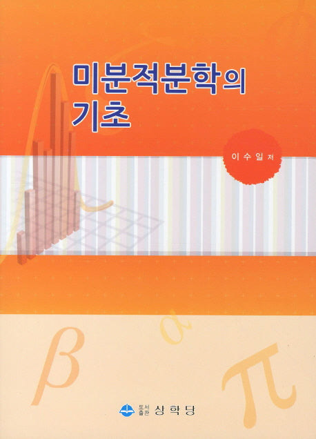 미분적분학의 기초