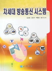 차세대 방송통신 시스템