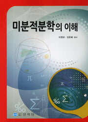 미분적분학의 이해
