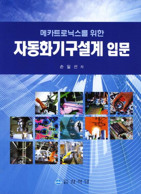 자동화기구설계 입문(메카트로닉스를 위한)
