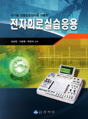 전자회로실습응용(다기능 실험실습장비를 이용한)