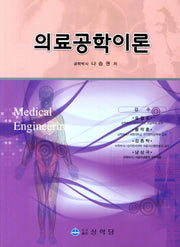 의료공학이론