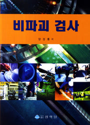 비파괴 검사