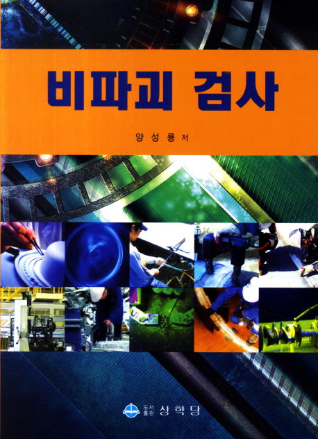 비파괴 검사