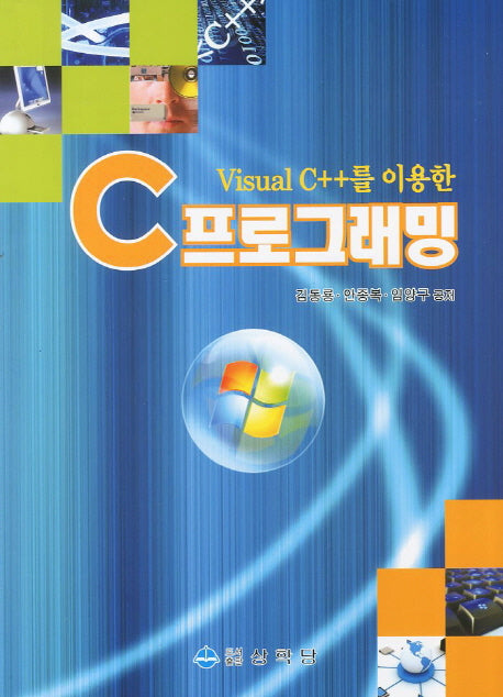 C프로그래밍(Visual C++를 이용한)