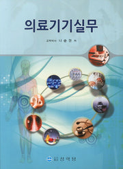 의료기기실무