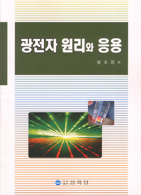 광전자 원리와 응용