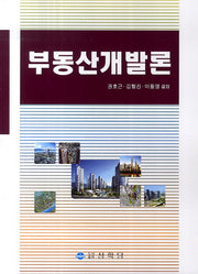 부동산개발론