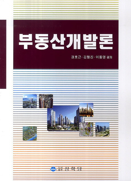 부동산개발론