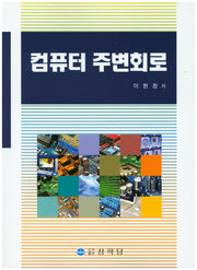 컴퓨터 주변회로