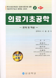 의료기초공학 필기(의료전자기능사 문제집 시리즈 2)