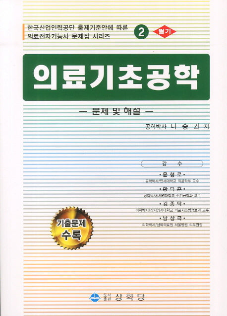 의료기초공학 필기(의료전자기능사 문제집 시리즈 2)