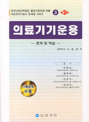 의료기기운용(필기)(한국산업인력공단 출제기준안에 따른 의료전자기능사 문제집시리즈 3)