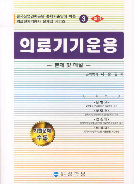 의료기기운용(필기)(한국산업인력공단 출제기준안에 따른 의료전자기능사 문제집시리즈 3)
