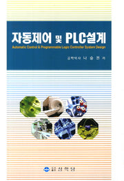 자동제어 및 PLC설계