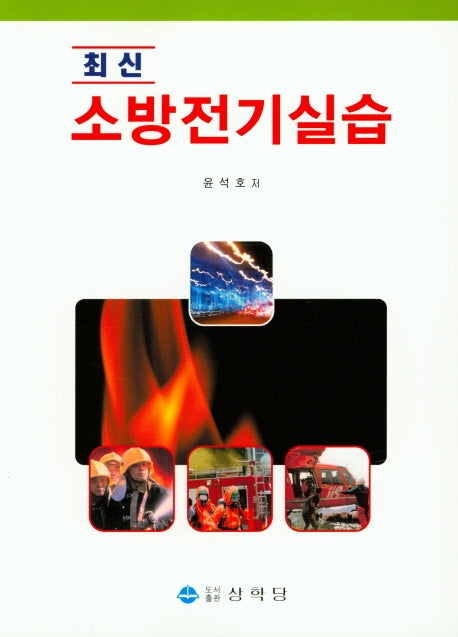 소방 전기 실습(최신)