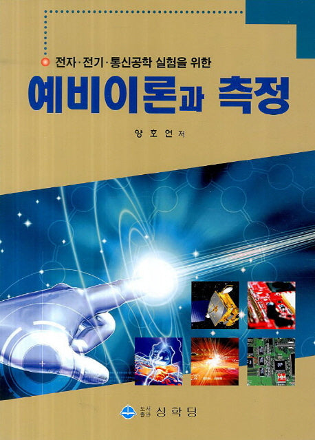 예비이론과 측정