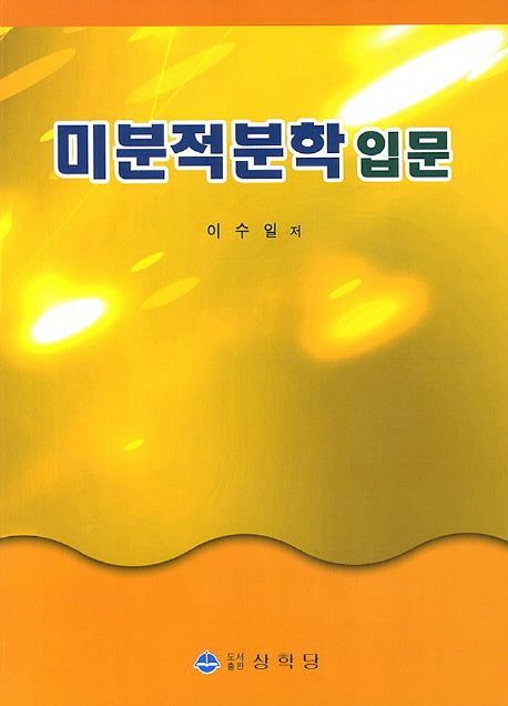 미분적분학 입문(3판)
