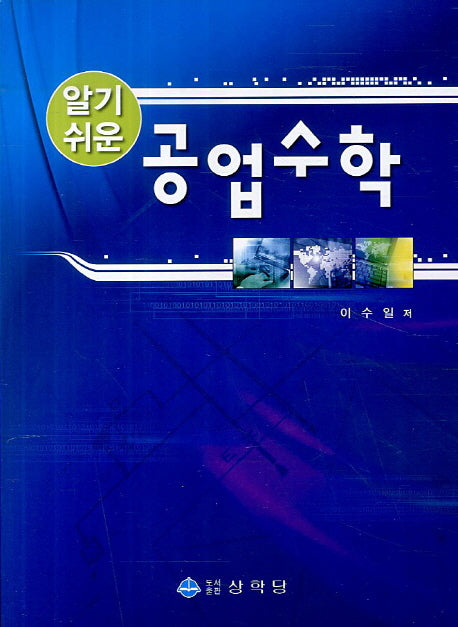 공업수학(알기쉬운)(6판)