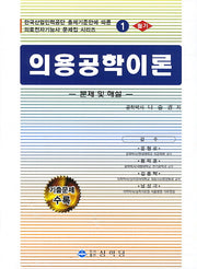 의용공학이론 1(필기)(2판)(의료전자기능사 문제집 시리즈 1)