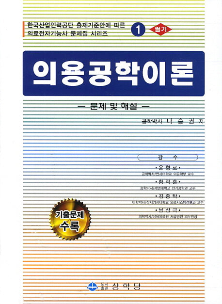 의용공학이론 1(필기)(2판)(의료전자기능사 문제집 시리즈 1)