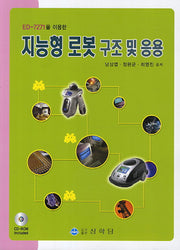 지능형 로봇 구조 및 응용(ED 7271을 이용한)(2판)(CD1장포함)