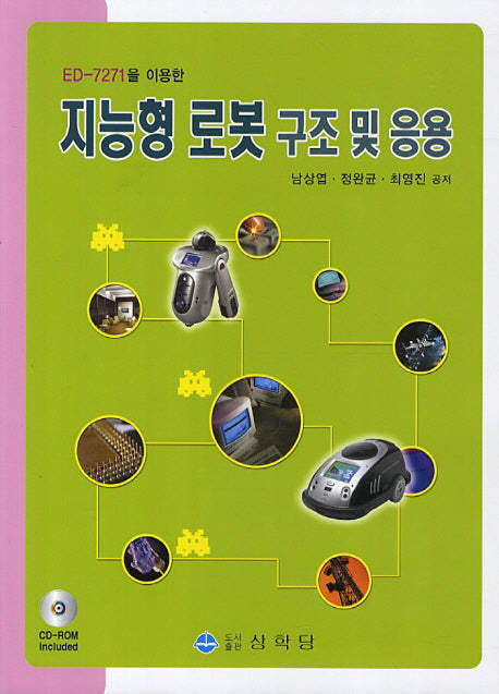 지능형 로봇 구조 및 응용(ED 7271을 이용한)(2판)(CD1장포함)