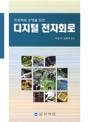 디지털 전자회로(프로젝트 수행을 위한)