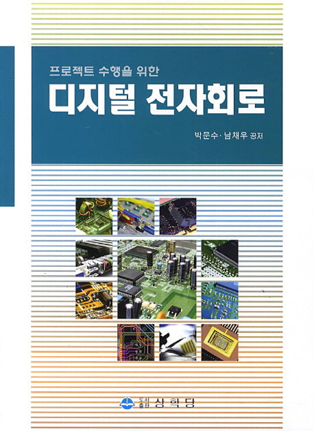 디지털 전자회로(프로젝트 수행을 위한)