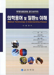 국제의료관광 코디네이터 의학용어 및 질환의 이해