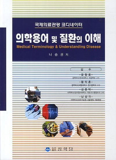 국제의료관광 코디네이터 의학용어 및 질환의 이해