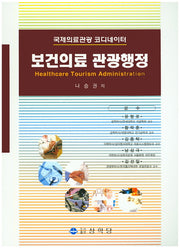 보건의료 관광행정