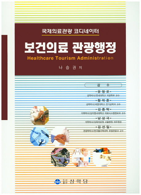 보건의료 관광행정