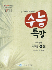 수능특강 수학1 A형(IPTV 교육방송)(2013)