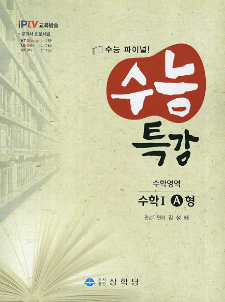 수능특강 수학1 A형(IPTV 교육방송)(2013)