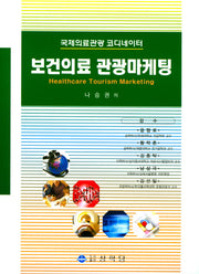 보건의료 관광마케팅