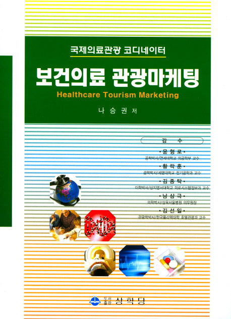 보건의료 관광마케팅