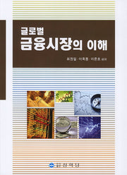 글로벌 금융시장의 이해