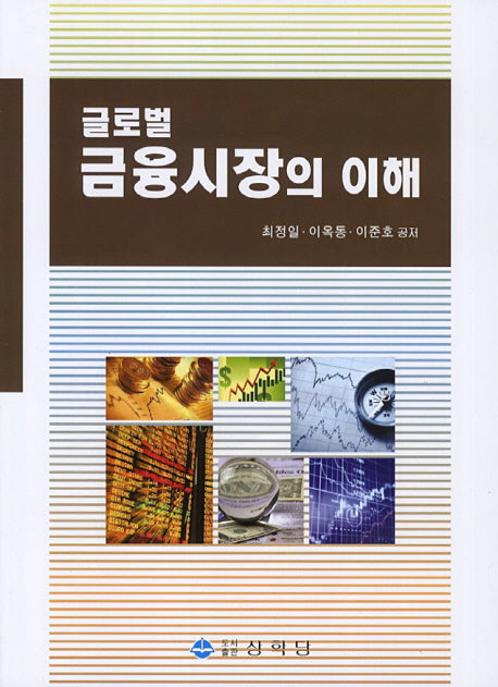 글로벌 금융시장의 이해