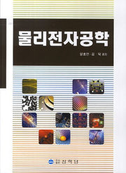 물리전자공학(3판)