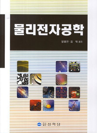 물리전자공학(3판)